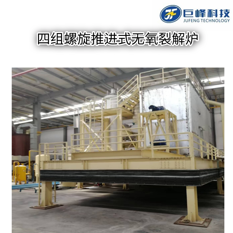 多組螺旋推進(jìn)式裂解爐（熔鹽熱解爐）